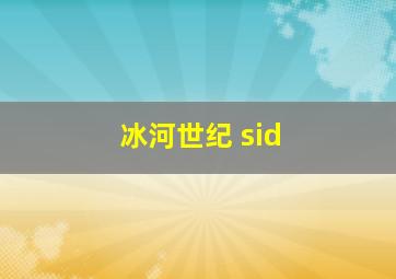 冰河世纪 sid